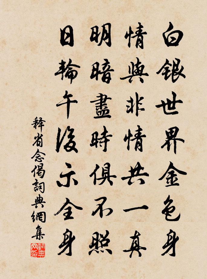 释省念偈书法作品欣赏