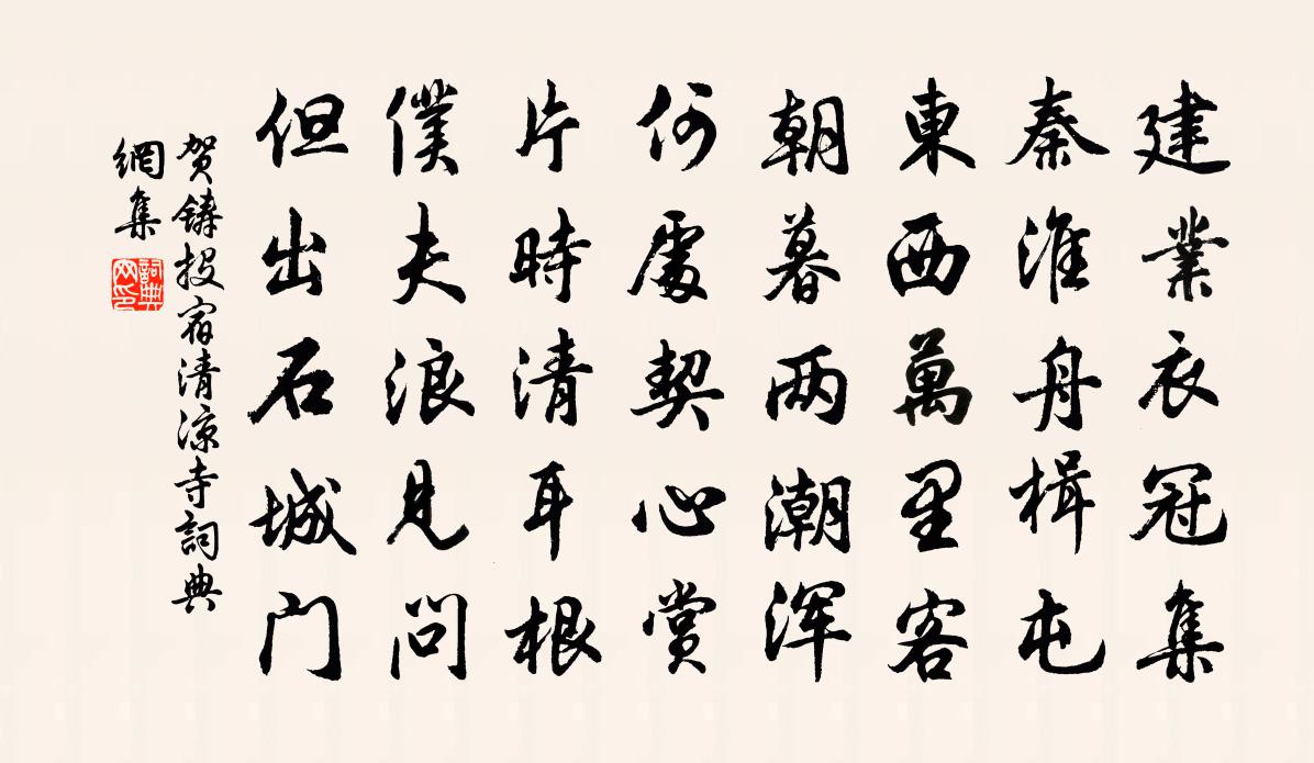 贺铸投宿清凉寺书法作品欣赏