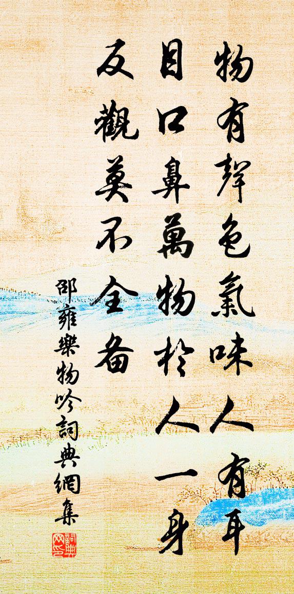 邵雍乐物吟书法作品欣赏