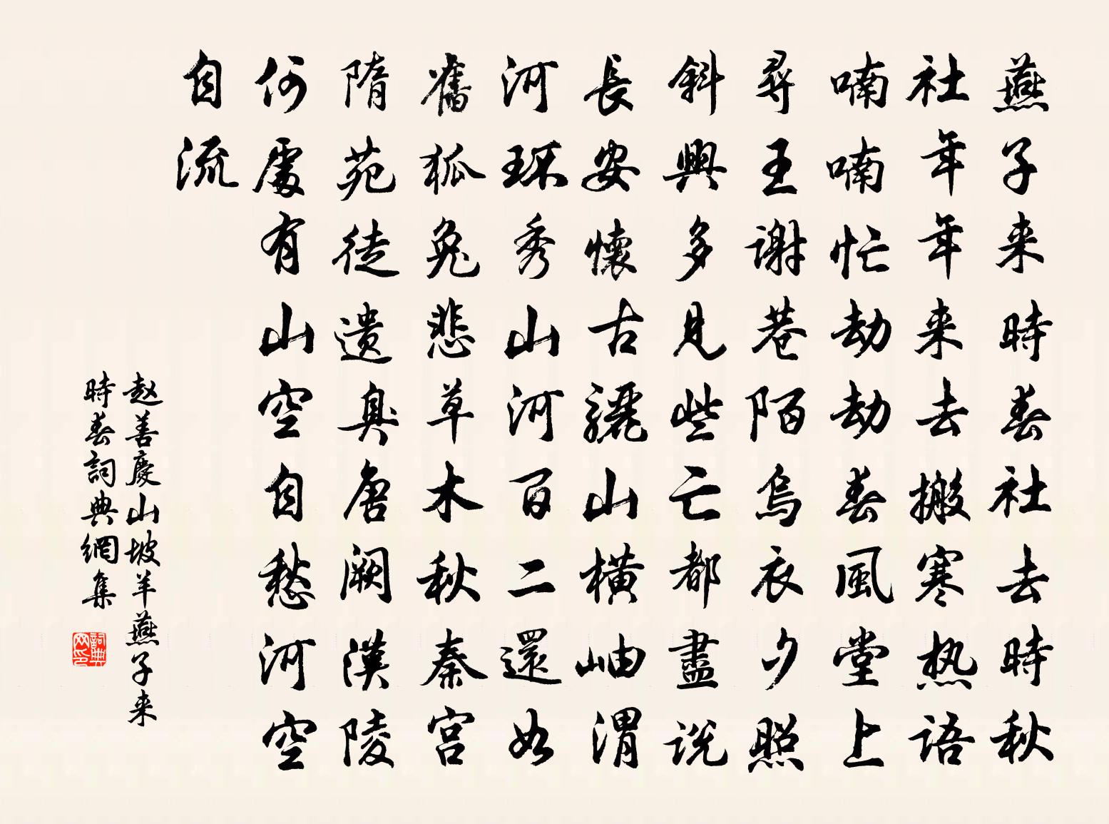 赵善庆【中吕】山坡羊_燕子来时春书法作品欣赏