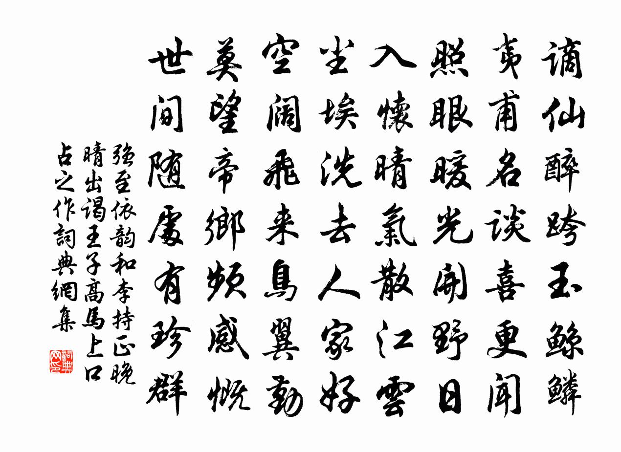 强至依韵和李持正晚晴出谒王子高马上口占之作书法作品欣赏