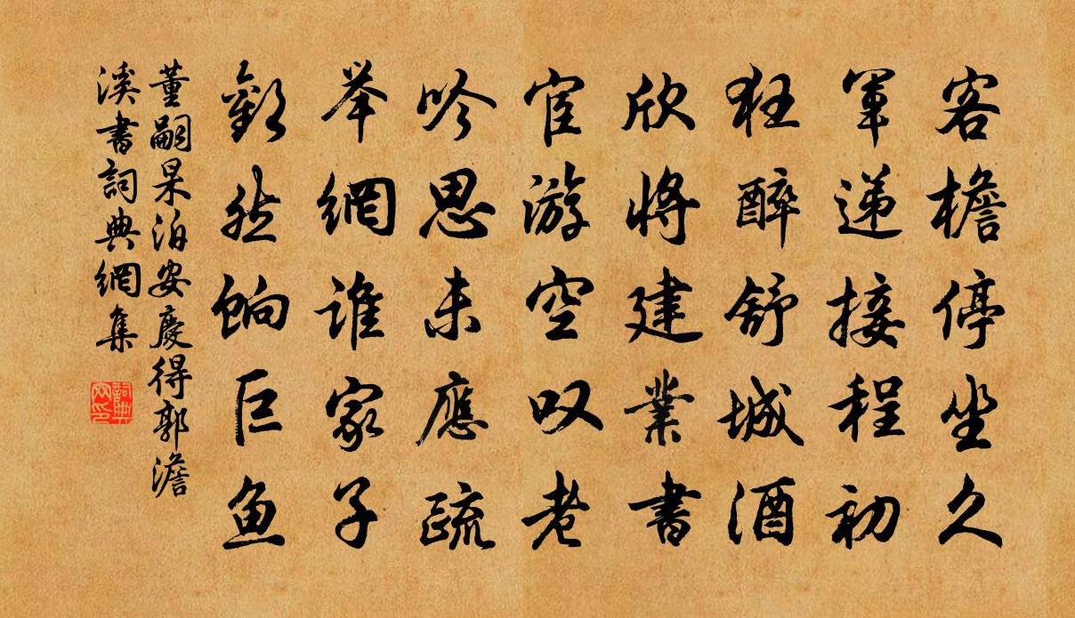 董嗣杲泊安庆得郭澹溪书书法作品欣赏