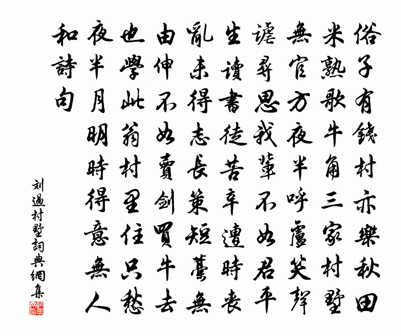 刘过村墅书法作品欣赏