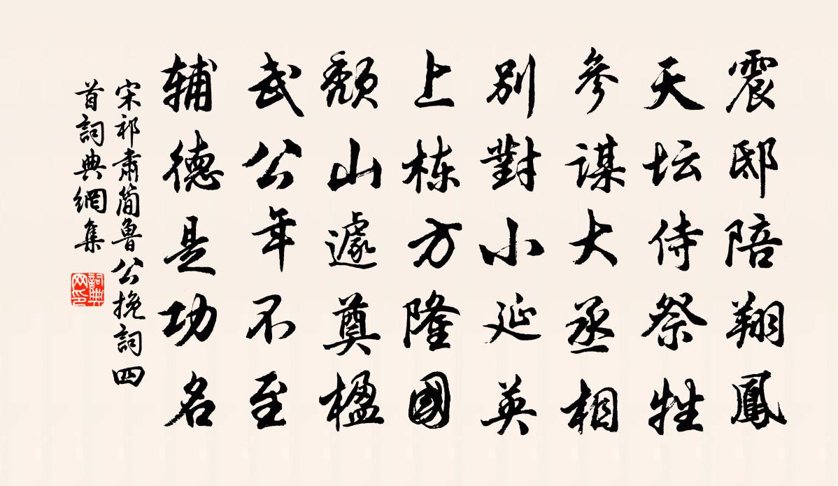 宋祁肃简鲁公挽词四首书法作品欣赏