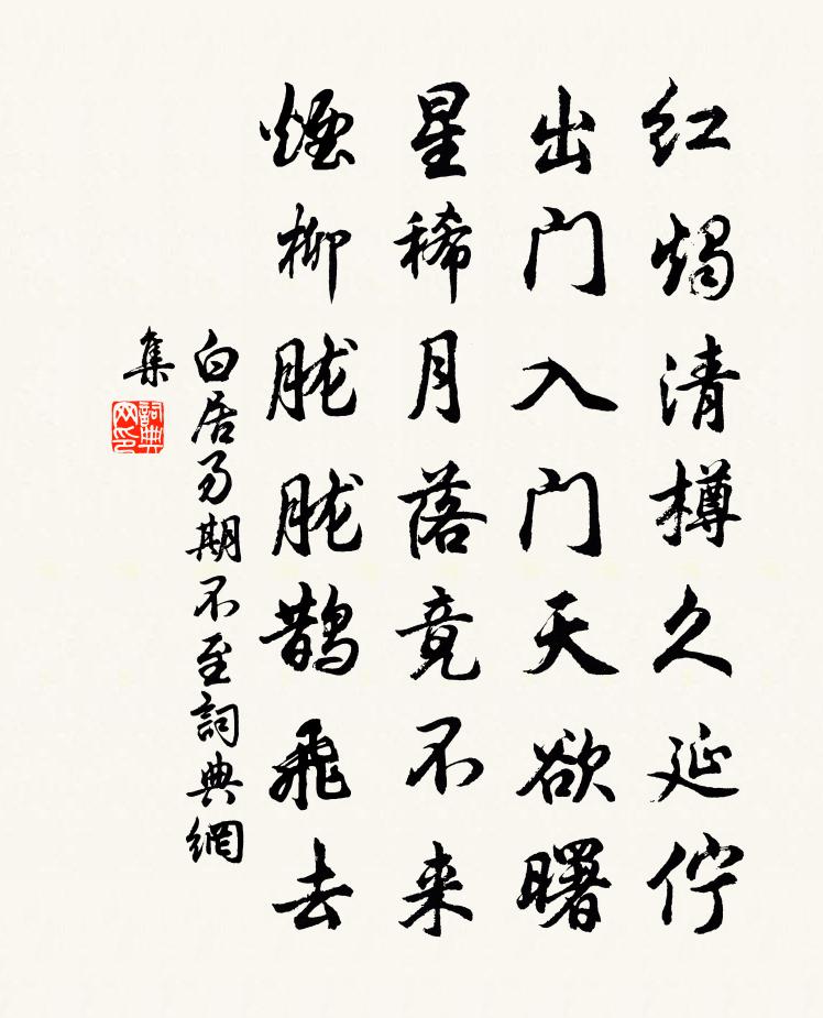 白居易期不至书法作品欣赏