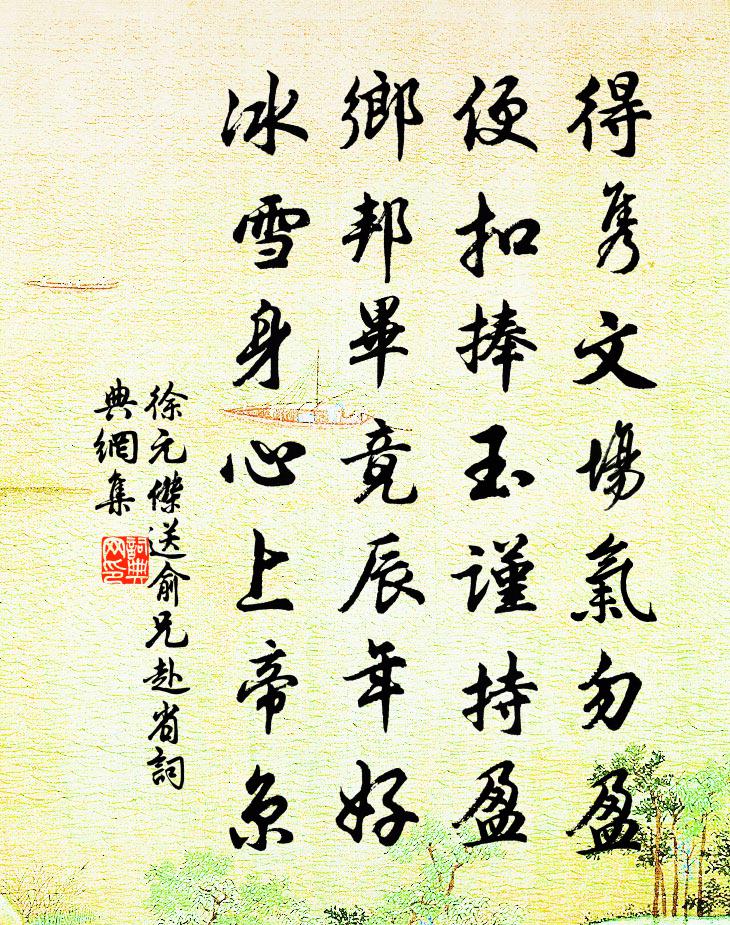 徐元杰送俞兄赴省书法作品欣赏