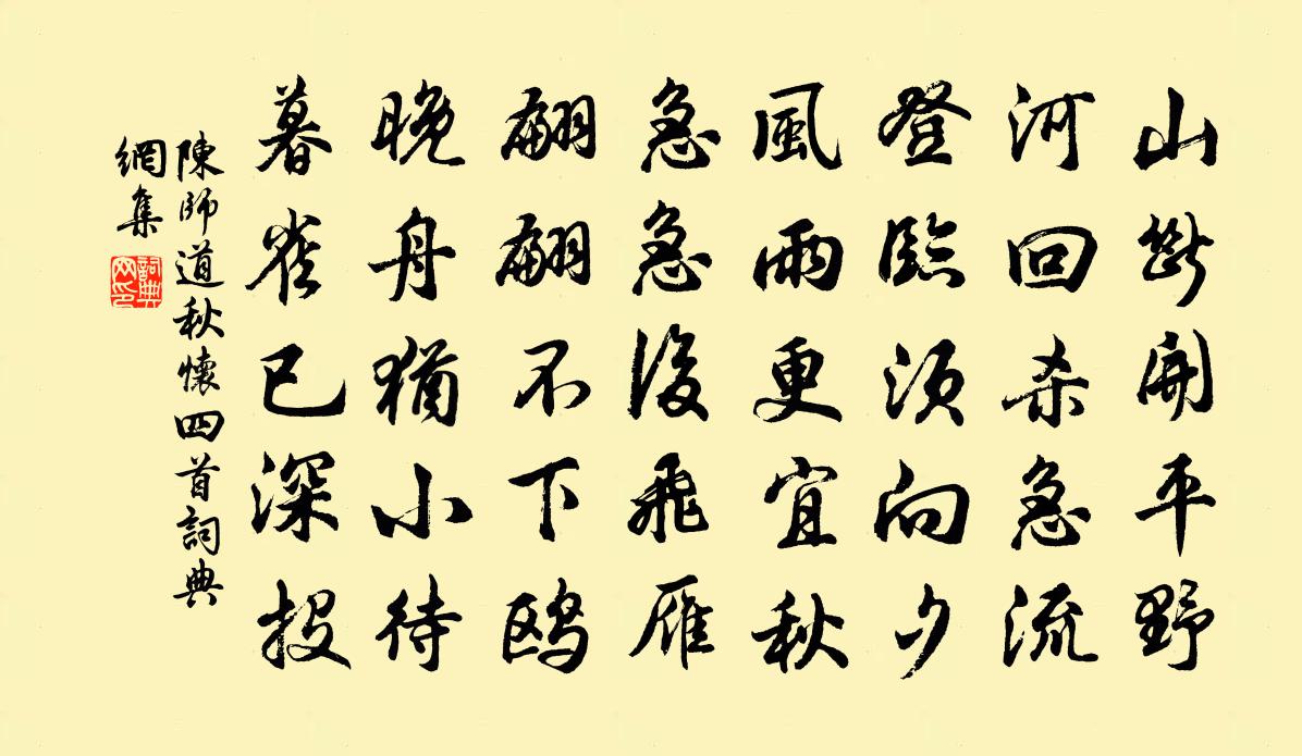 陈师道秋怀四首书法作品欣赏