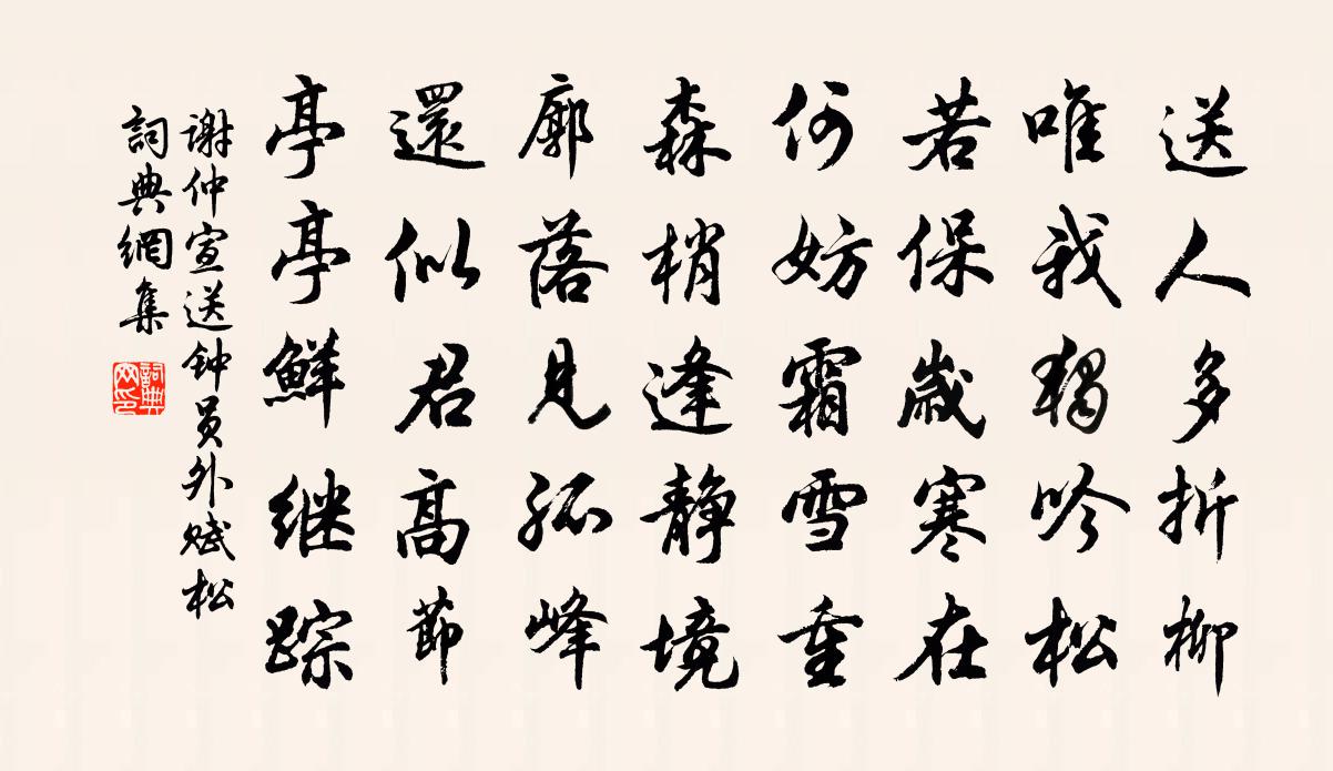 谢仲宣送钟员外（赋松）书法作品欣赏