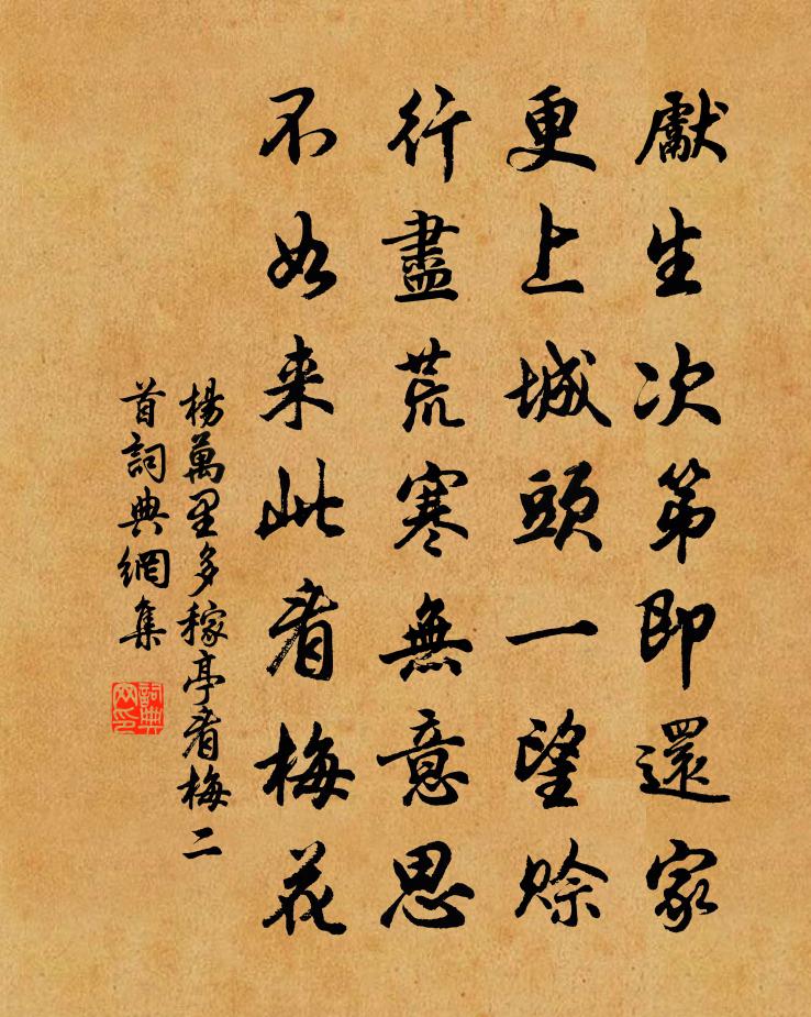 杨万里多稼亭看梅二首书法作品欣赏