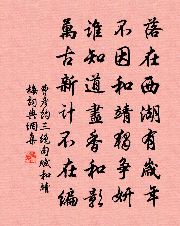 曹彦约三绝句赋和靖梅书法作品欣赏