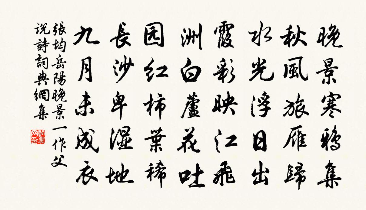 张均岳阳晚景（一作父说诗）书法作品欣赏