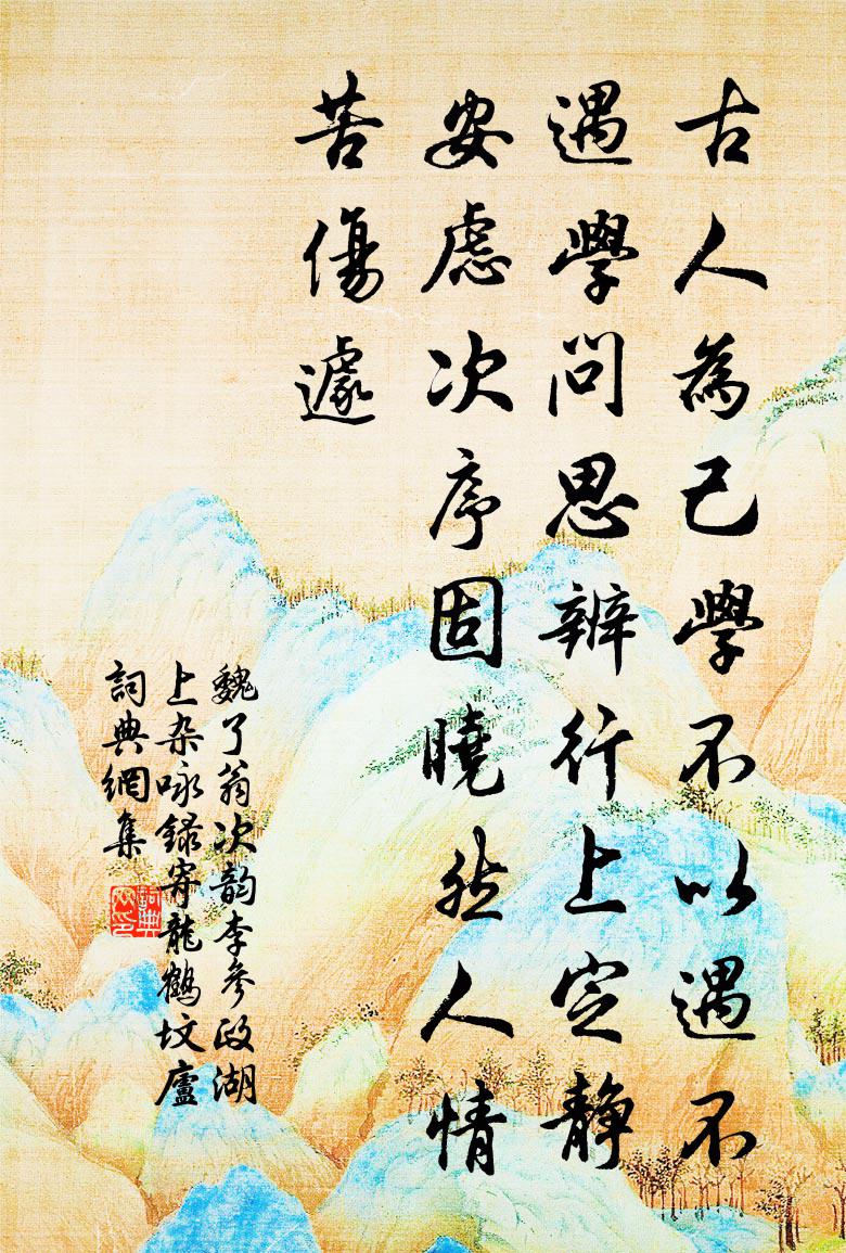 魏了翁次韵李参政湖上杂咏录寄龙鹤坟庐书法作品欣赏