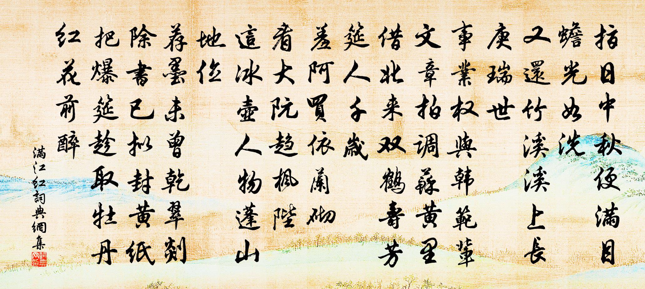 佚名满江红书法作品欣赏