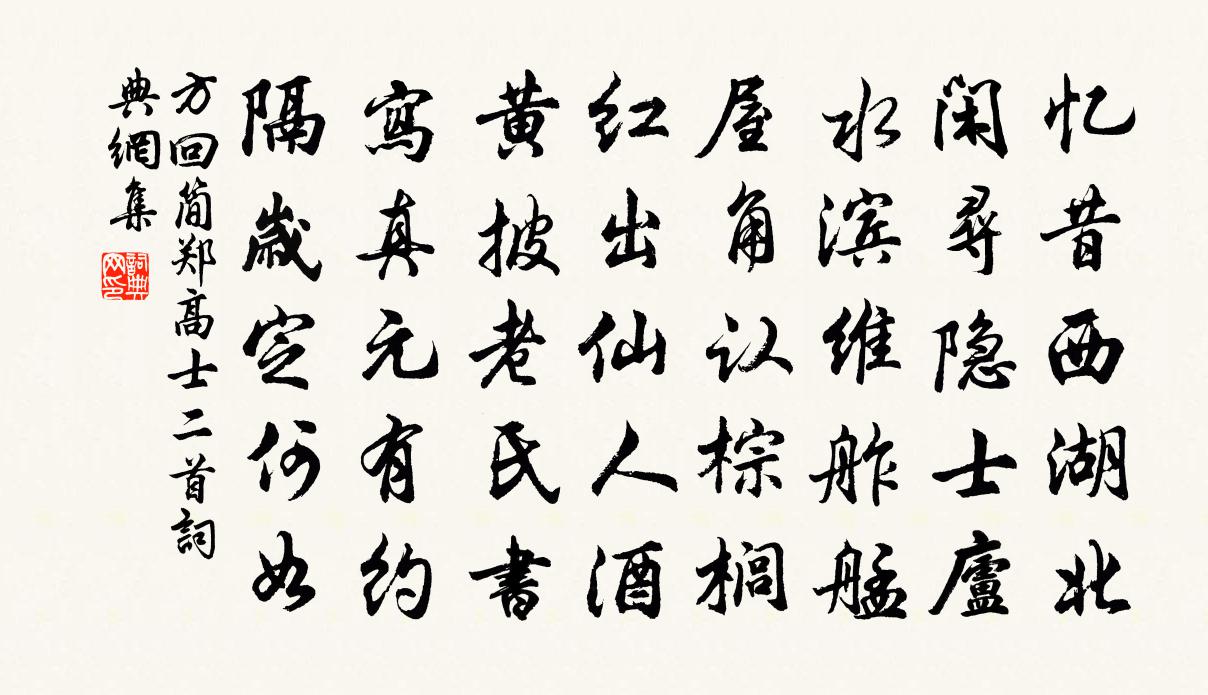方回简郑高士二首书法作品欣赏