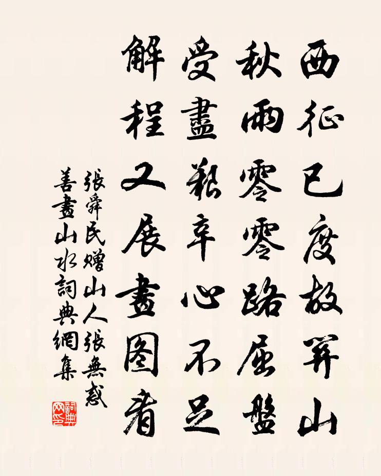 张舜民赠山人张无惑善画山水书法作品欣赏