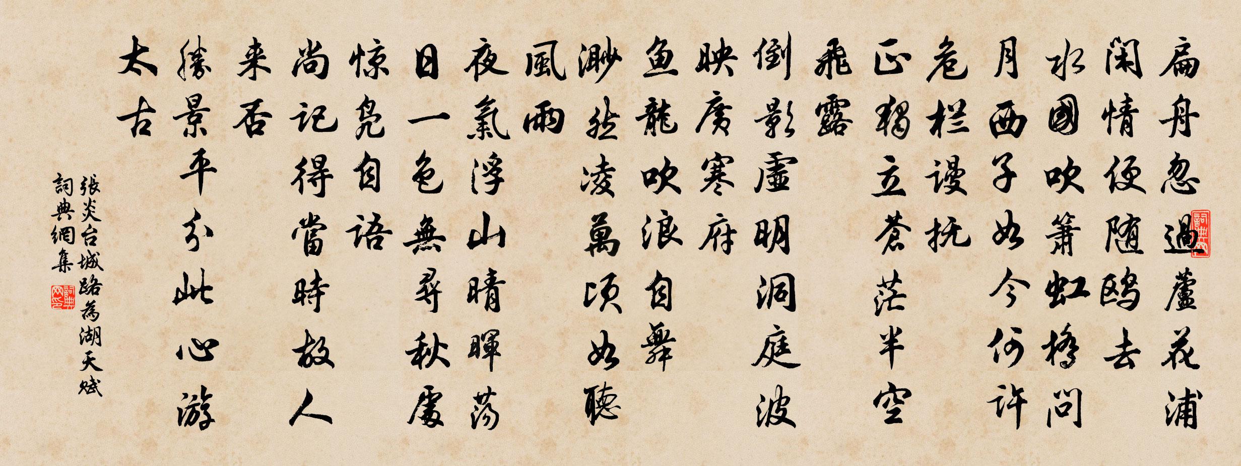 张炎台城路（为湖天赋）书法作品欣赏