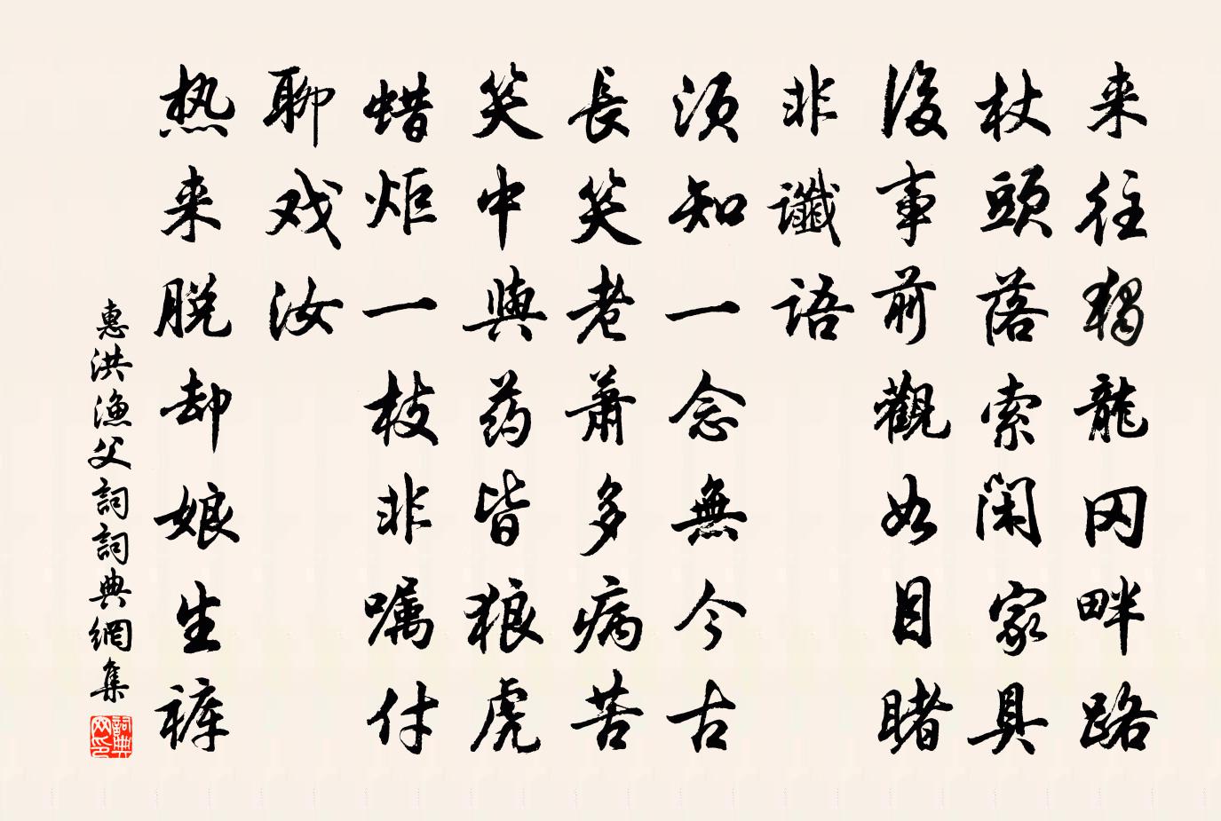 惠洪渔父词/渔父书法作品欣赏