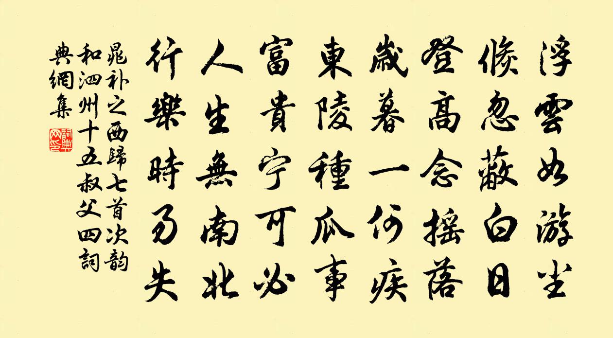 晁补之西归七首次韵和泗州十五叔父四书法作品欣赏