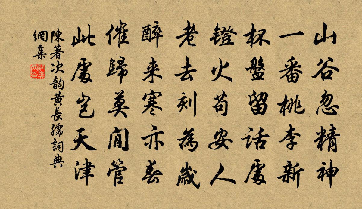陈著次韵黄长孺书法作品欣赏
