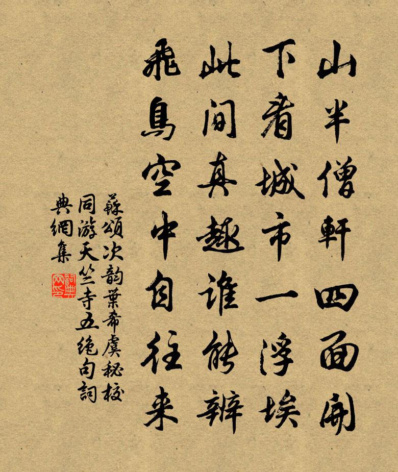 苏颂次韵叶希虞秘校同游天竺寺五绝句书法作品欣赏