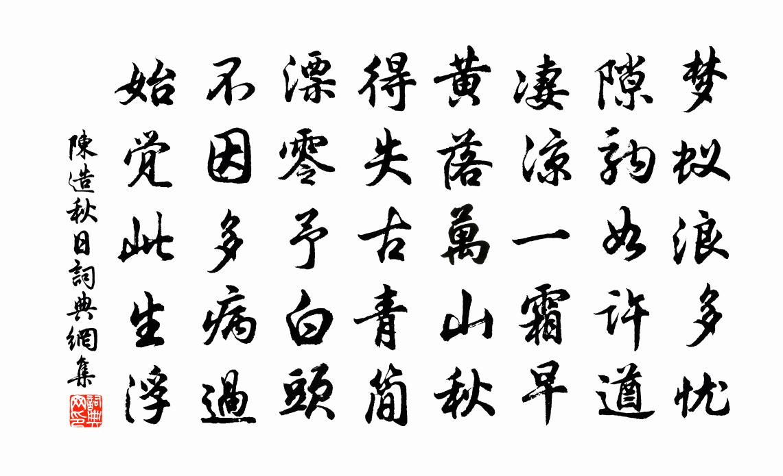 陈造秋日书法作品欣赏