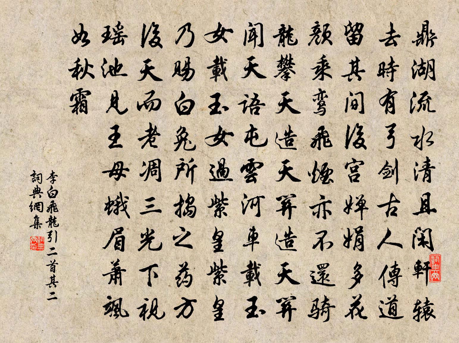 李白飞龙引二首·其二书法作品欣赏