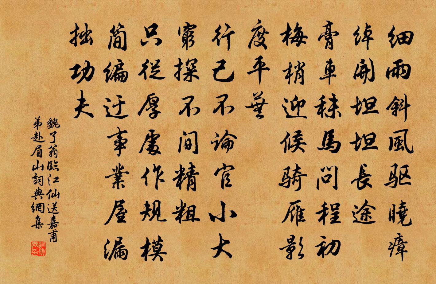 魏了翁临江仙（送嘉甫弟赴眉山）书法作品欣赏