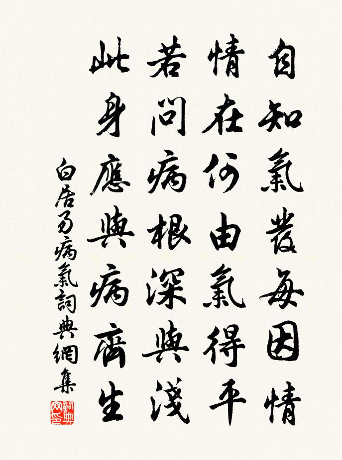 白居易病气书法作品欣赏