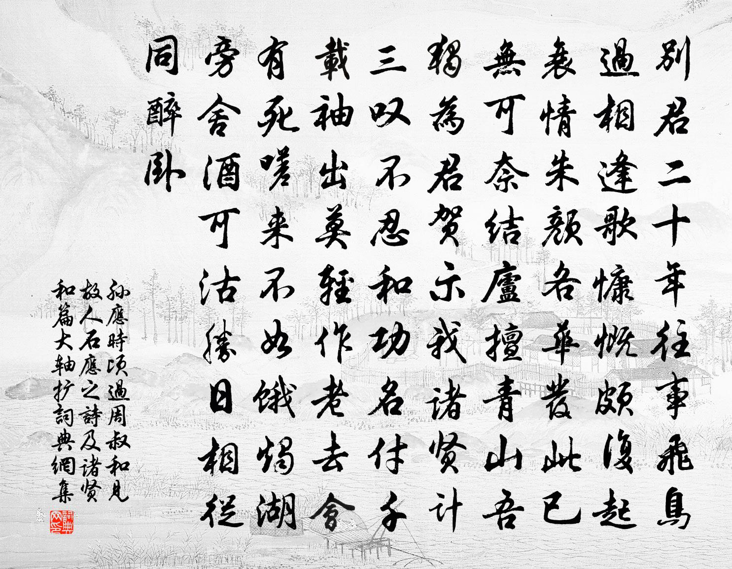 孙应时顷过周叔和见故人石应之诗及诸贤和篇大轴扩书法作品欣赏