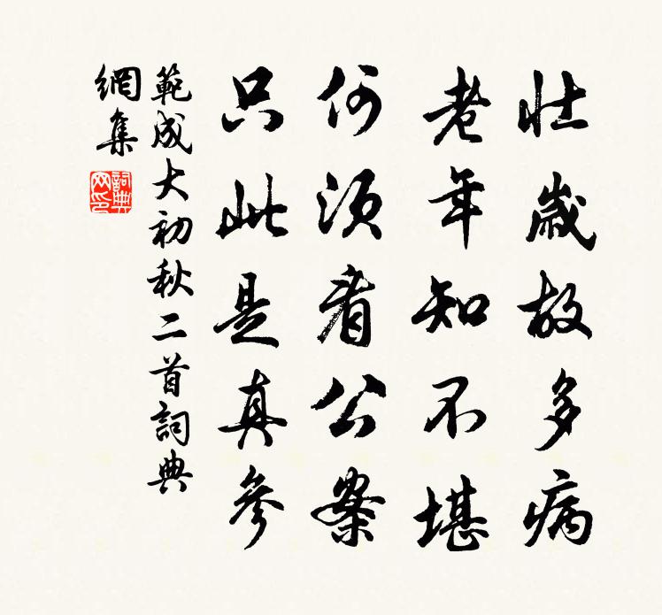 范成大初秋二首书法作品欣赏