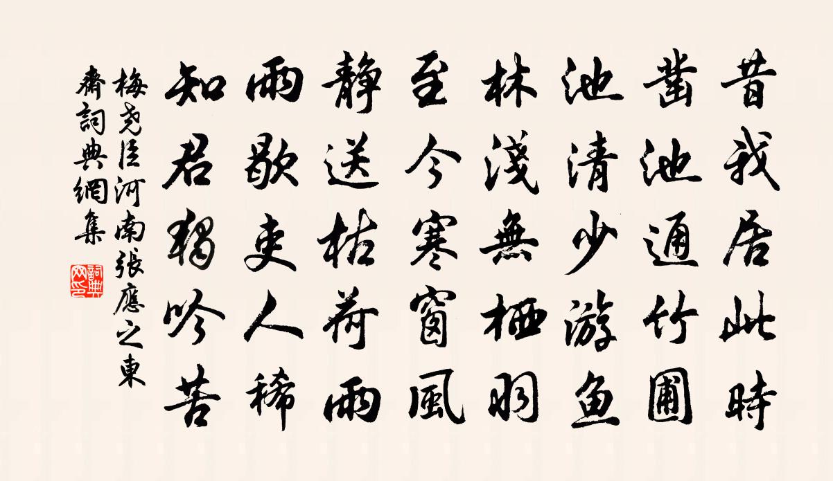 梅尧臣河南张应之东斋书法作品欣赏
