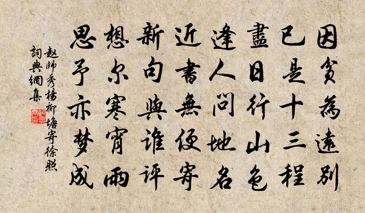 赵师秀杨柳塘寄徐照书法作品欣赏