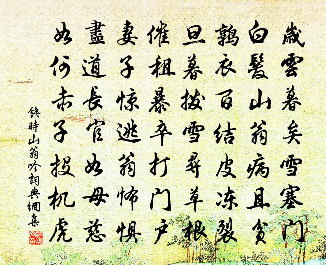 钱时山翁吟书法作品欣赏