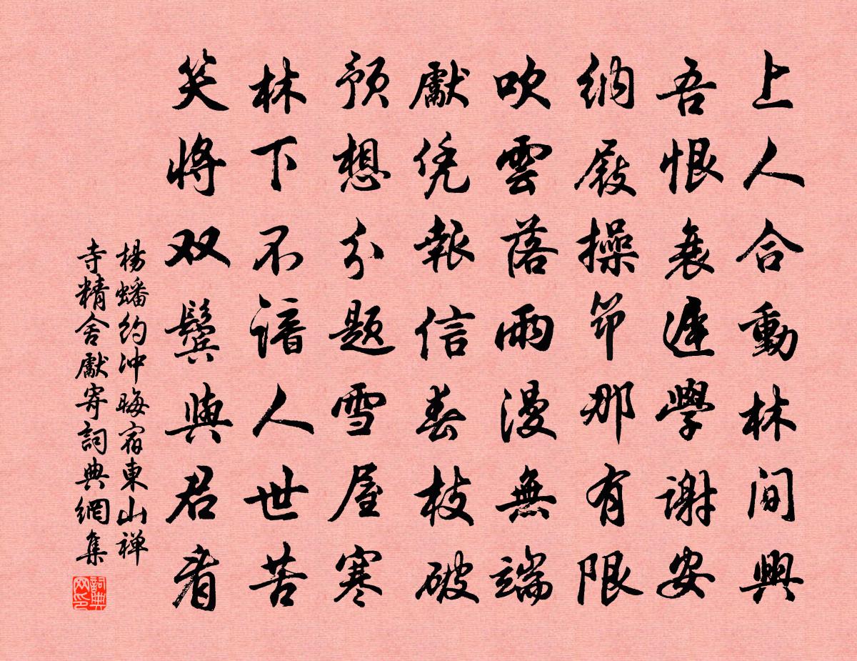 杨蟠约冲晦宿东山禅寺精舍先寄书法作品欣赏