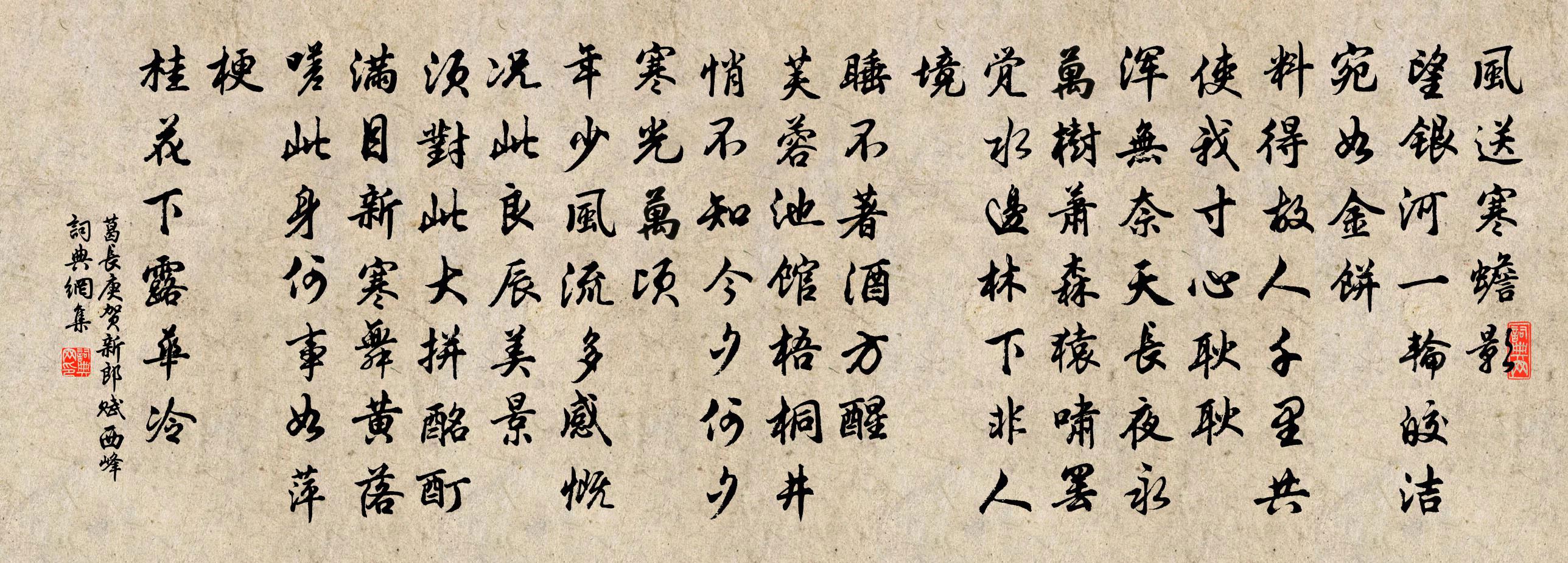 葛长庚贺新郎（赋西峰）书法作品欣赏