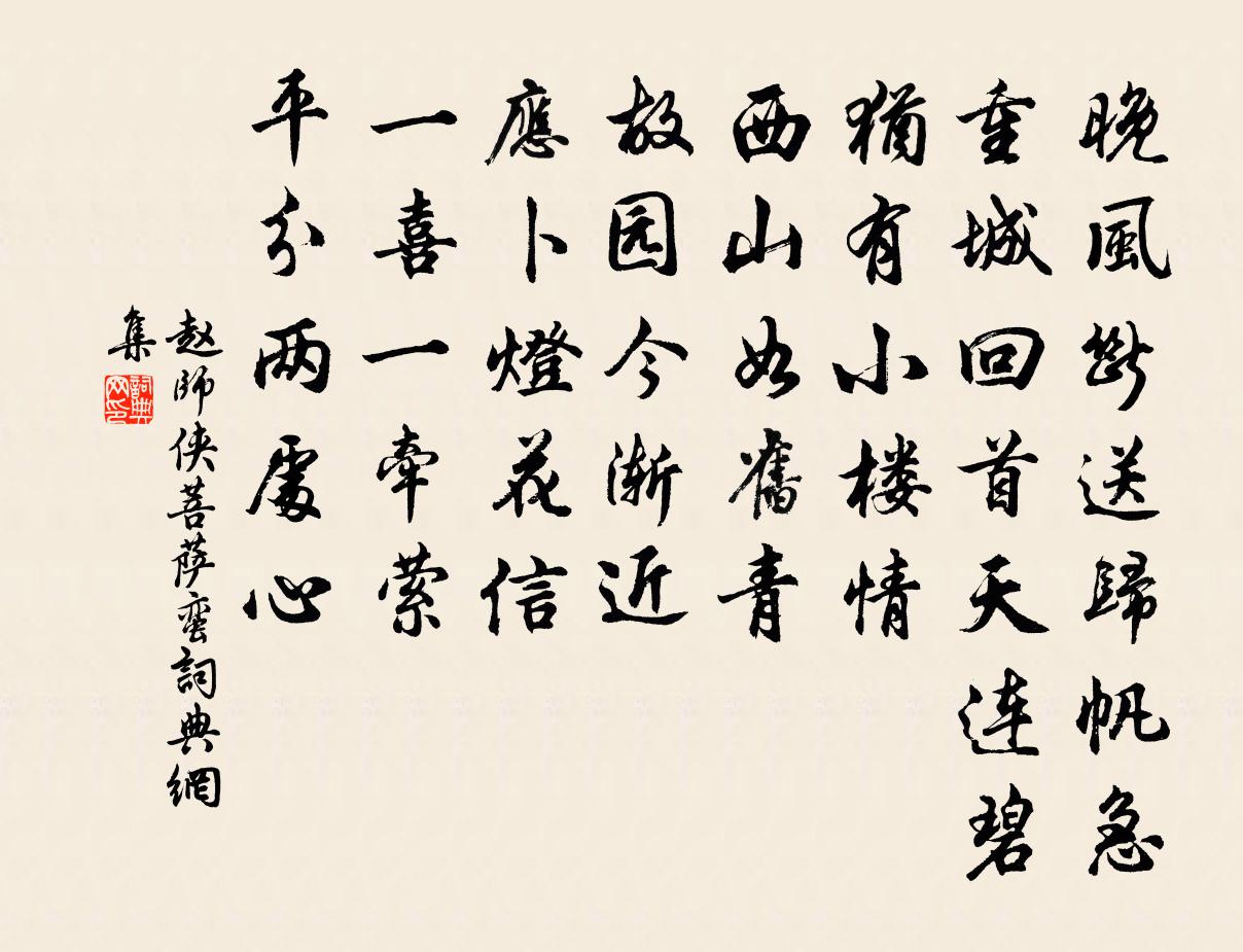 赵师侠菩萨蛮书法作品欣赏