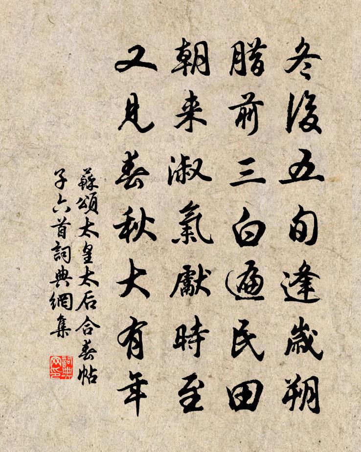 苏颂太皇太后合春帖子六首书法作品欣赏