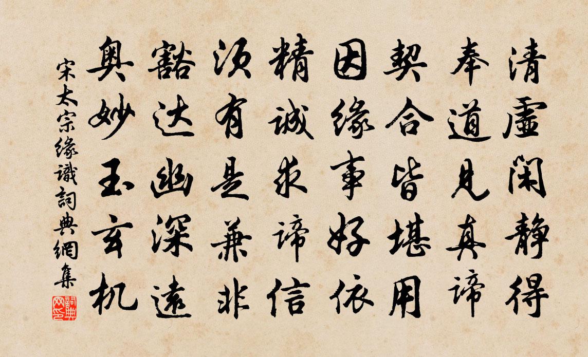 宋太宗缘识书法作品欣赏
