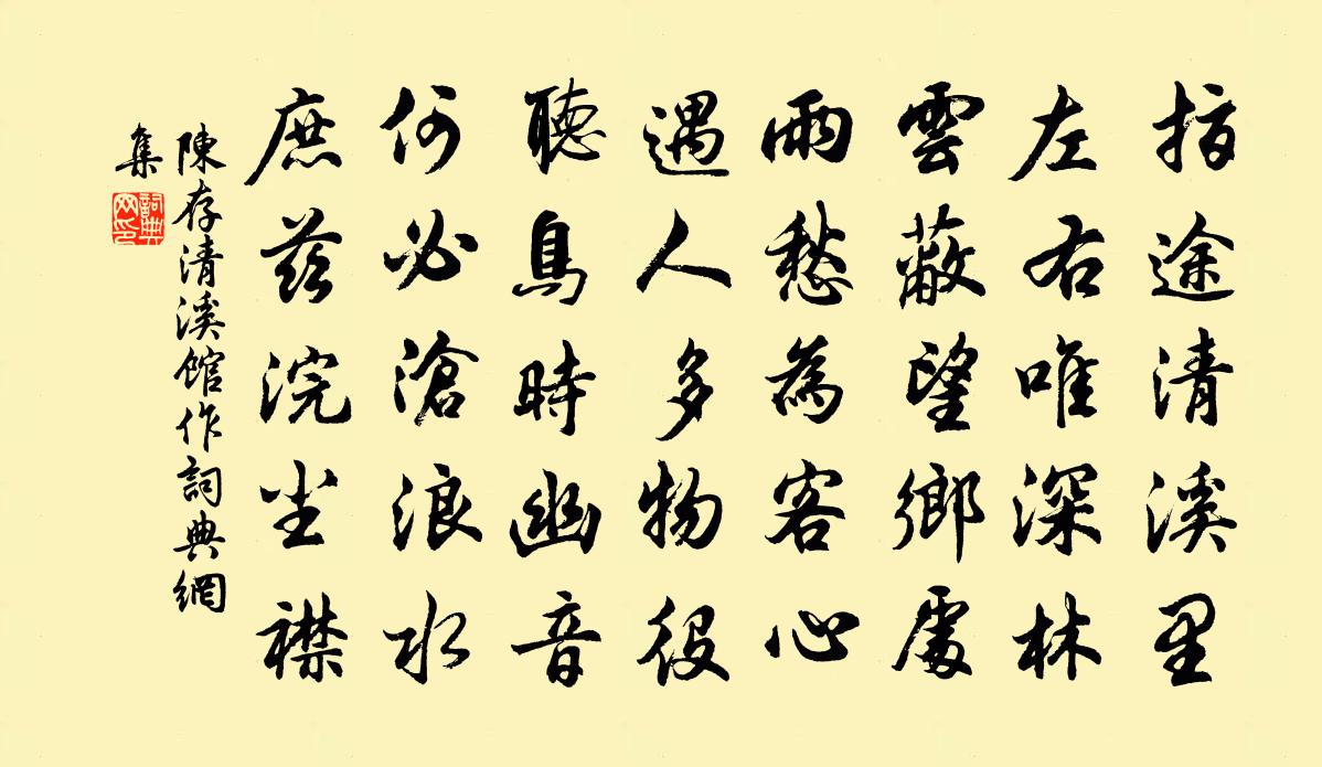 陈存清溪馆作书法作品欣赏