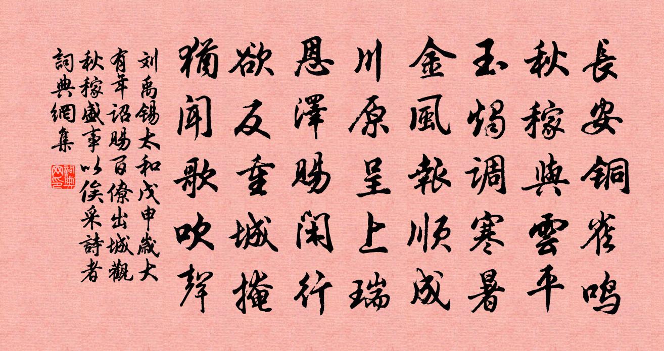 刘禹锡太和戊申岁大有年诏赐百僚出城观秋稼…盛事以俟采诗者书法作品欣赏