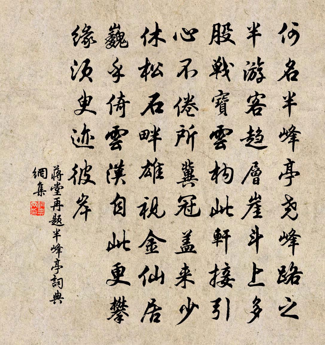 蒋堂再题半峰亭书法作品欣赏