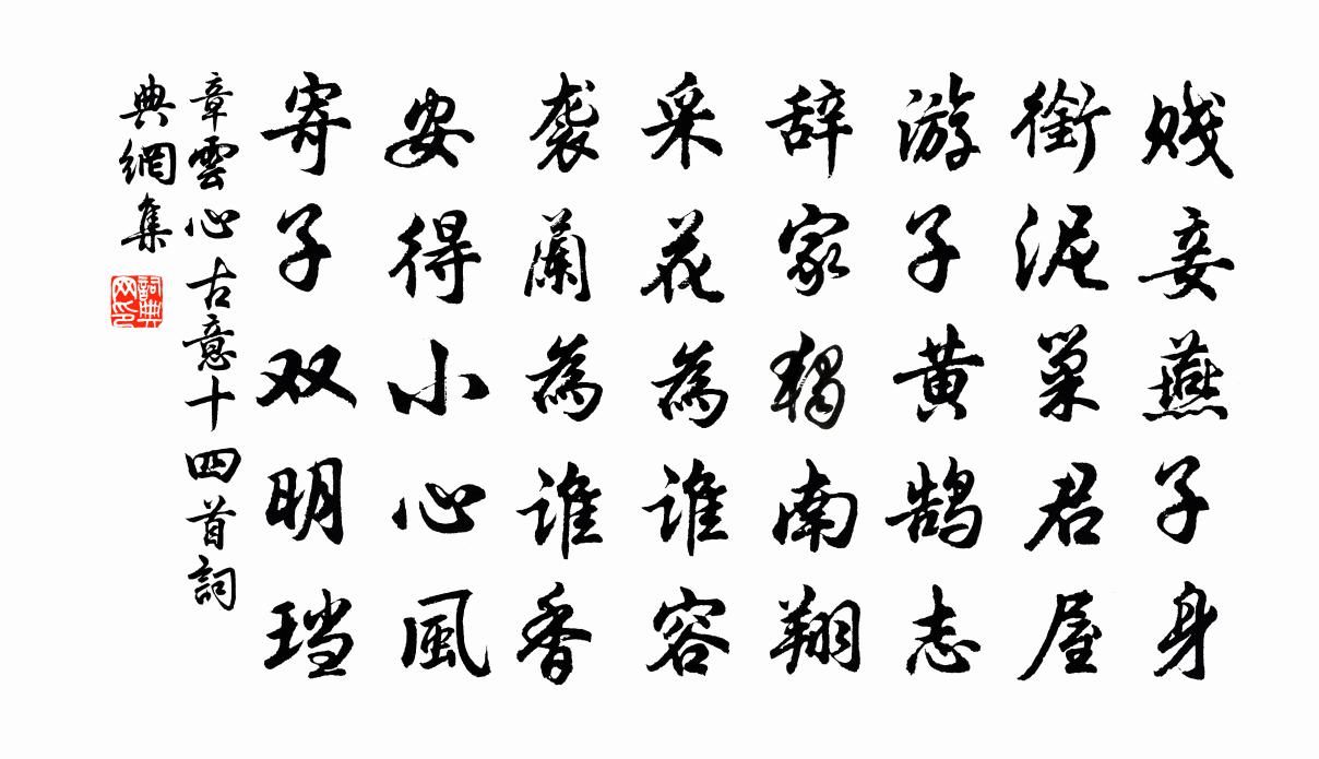 章云心古意十四首书法作品欣赏