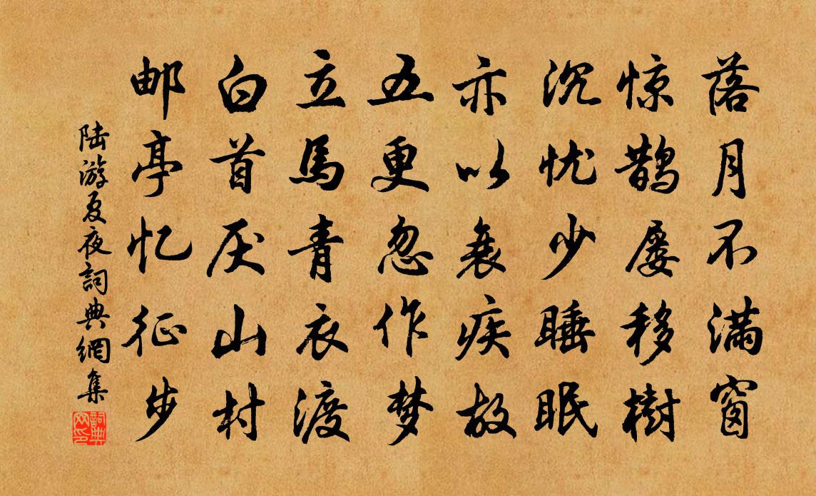 陆游夏夜书法作品欣赏