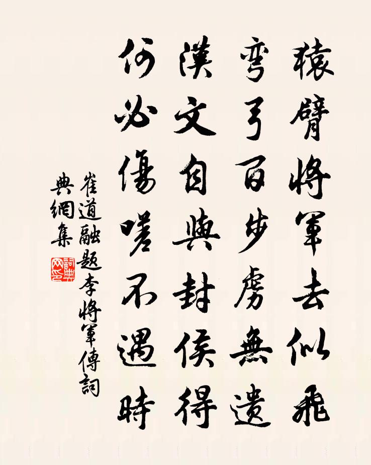 崔道融题《李将军传》书法作品欣赏