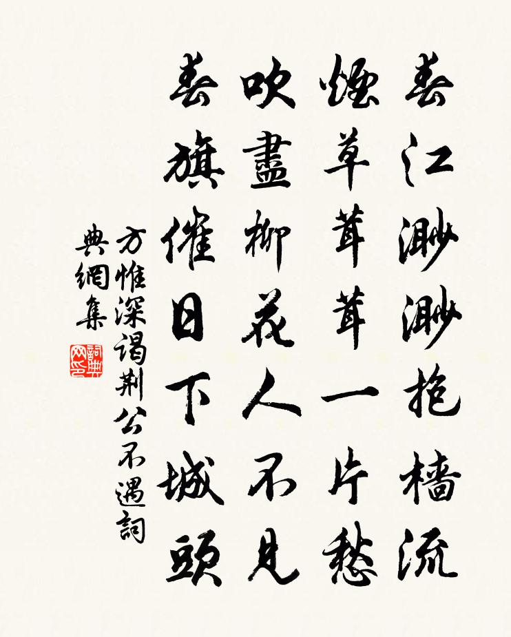 方惟深谒荆公不遇书法作品欣赏