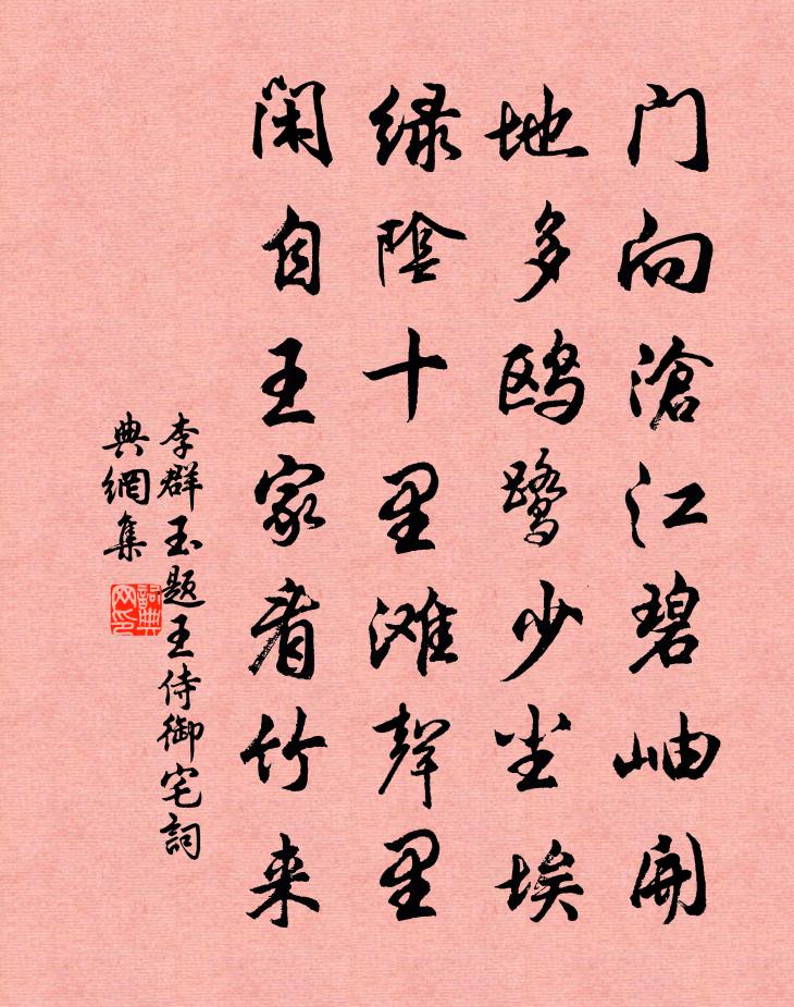李群玉题王侍御宅书法作品欣赏