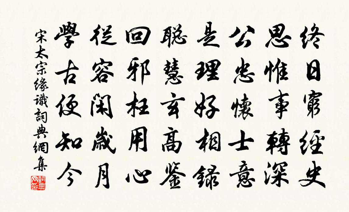 宋太宗缘识书法作品欣赏