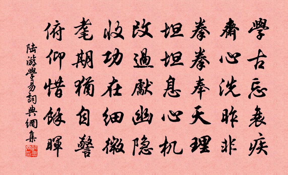 陆游学易书法作品欣赏