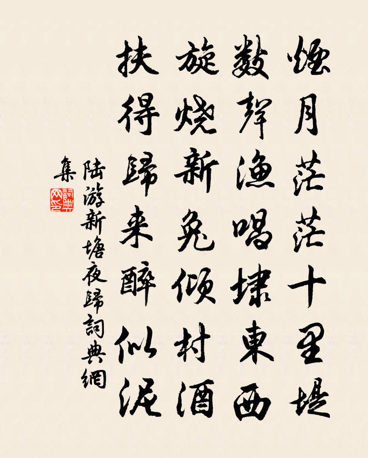 陆游新塘夜归书法作品欣赏
