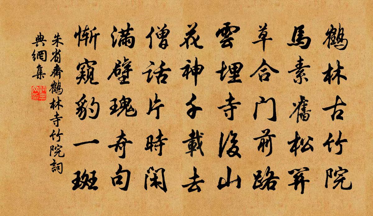 朱省斋鹤林寺竹院书法作品欣赏